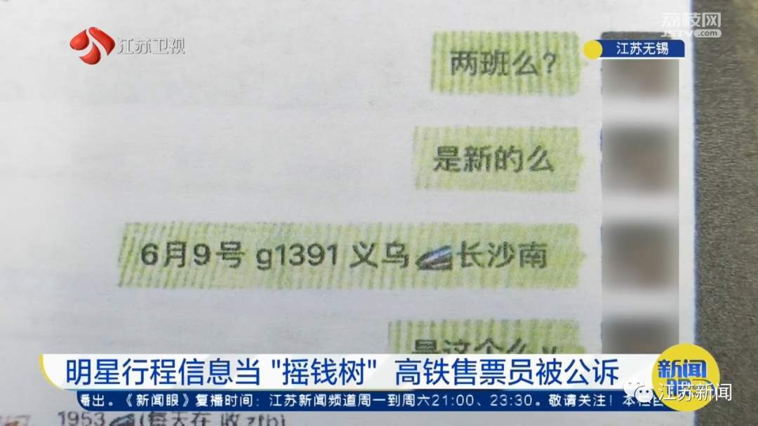 出售明星行程赚钱，一高铁售票员被公诉