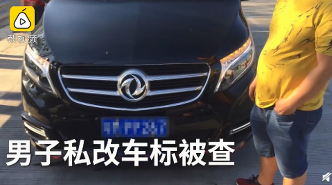 太迷了！车主为低调竟把奔驰车标改为东风 交警：罚1500元