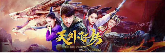 电影《天外飞妖》热播 吴熙萌挑大梁上演霸气女王