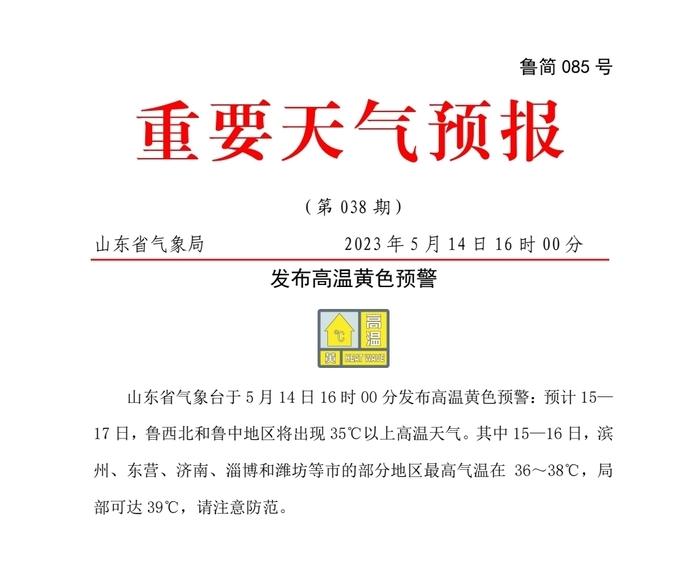 局地最高39℃！山东发布今年首个高温黄色预警