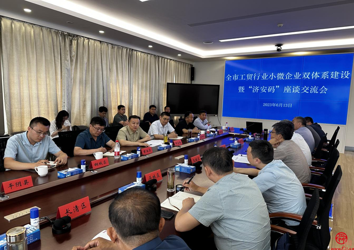 济南市应急管理局组织召开全市工贸行业小微企业双体系建设暨“济安码”现场观摩会