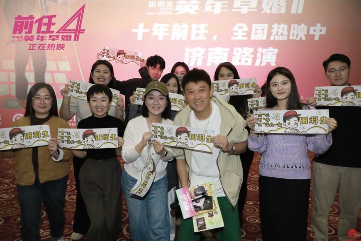 国庆档爱情喜剧《前任4：英年早婚》票房破6.66亿 济南路演观众：笑泪齐飞的爱情图鉴！看完电影不再结婚焦虑，勇敢去爱最重要