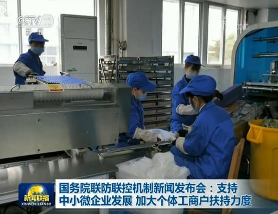 国务院联防联控机制新闻发布会：支持中小微企业发展 加大个体工商户扶持力度