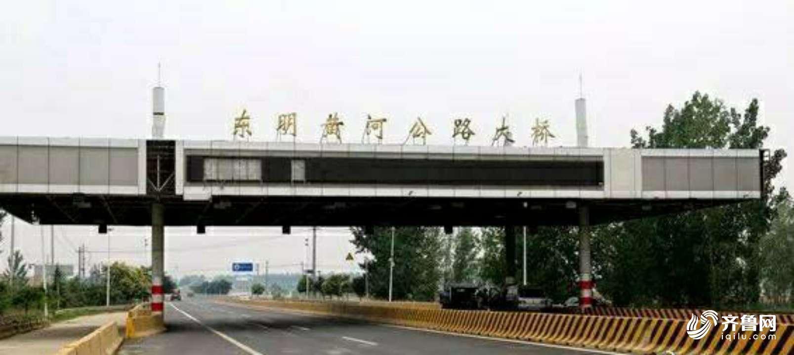 刚刚，黄河公路第一长桥正式通车运营！菏宝高速全线通车