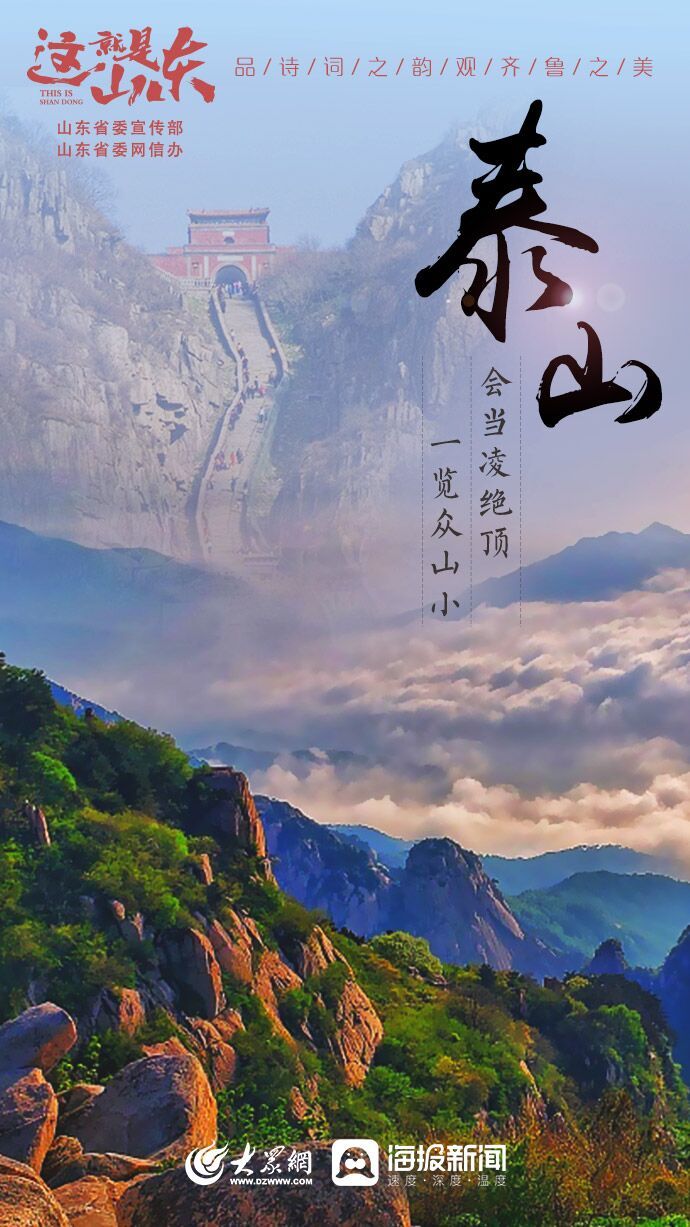 这就是山东丨旅游日：品诗词之韵 观齐鲁之美