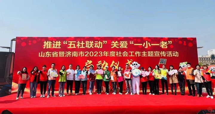 推进“五社联动” 关爱“一小一老”  山东省暨济南市2023年社会工作主题宣传活动正式启动