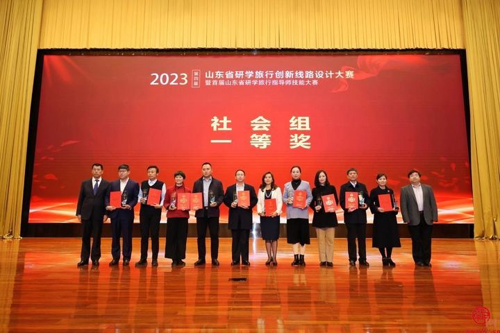 第四届山东省研学旅行创新线路设计大赛和精品旅游文创设计大赛颁奖典礼隆重举办