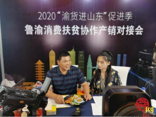 市商务局参加2020年“渝货进山东”促进季-鲁渝消费扶贫协作产销对接会