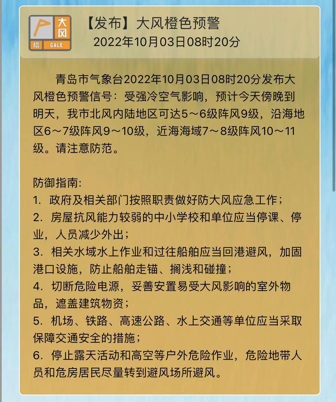 山东青岛市发布大风橙色预警信号、雷电橙色预警信号