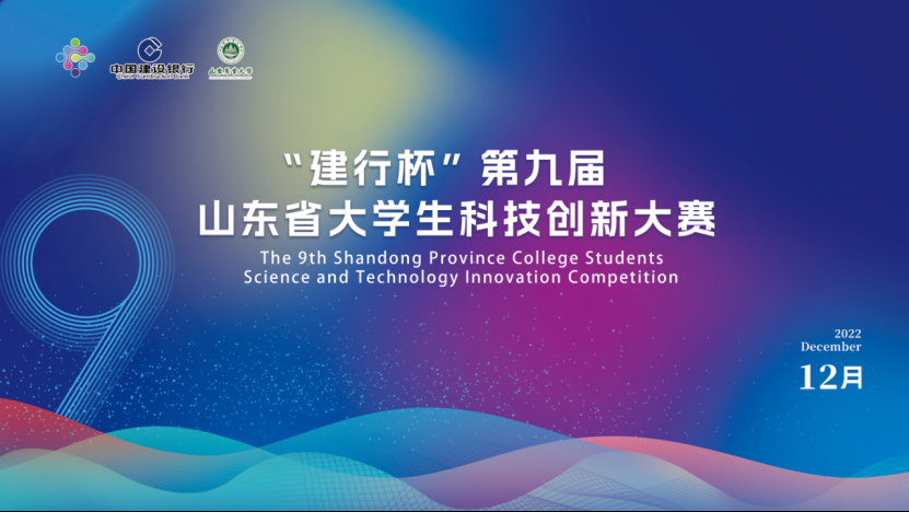 济南工程职院在山东省大学生科技创新大赛中获佳绩