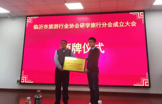临沂旅游行业协会研学旅行分会成立 孔杰当选第一届会长