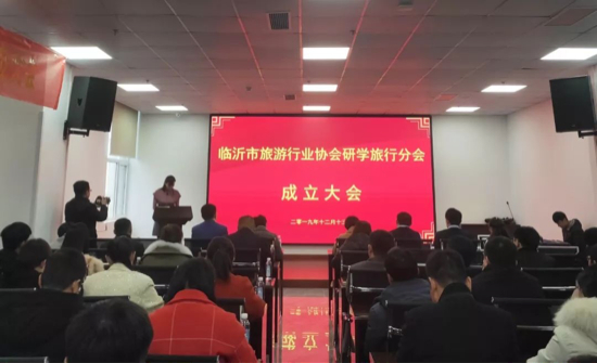 临沂旅游行业协会研学旅行分会成立 孔杰当选第一届会长