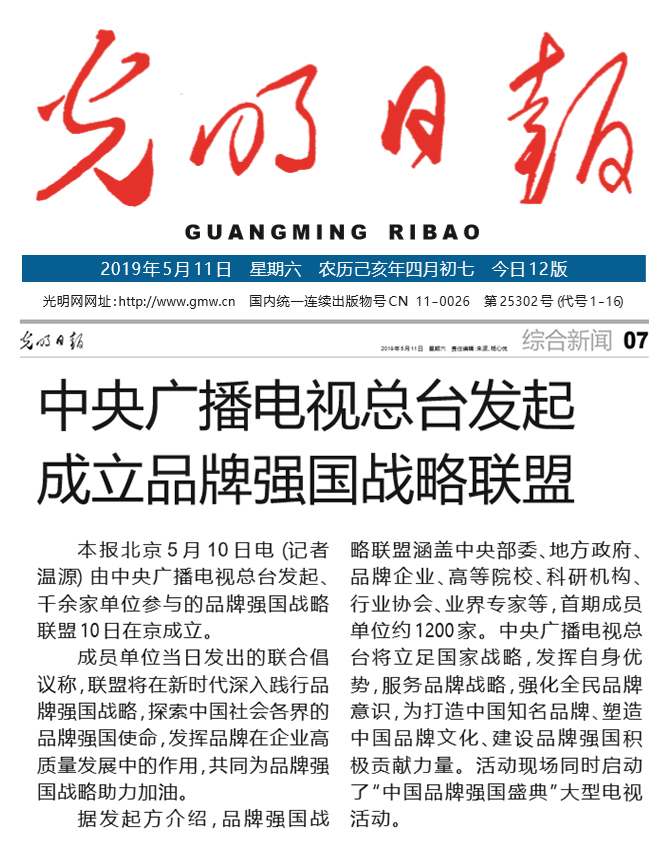 境内外媒体广泛报道品牌强国战略联盟成立