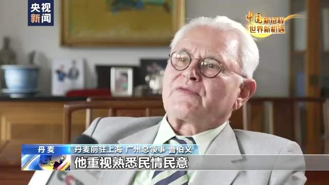 中国新征程 世界新机遇丨曹伯义:中国的巨变与腾飞令人叹为观止