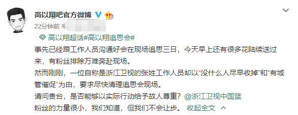 高以翔死因公布 高以翔追思会遭阻拦 粉丝怒怼浙江卫视:不会让步