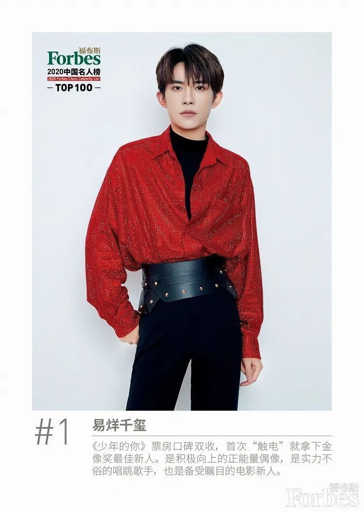 福布斯中国发布2020名人榜|厉害了！福布斯中国发布2020名人榜，易烊千玺荣登榜首