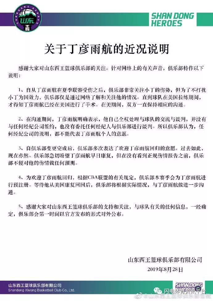 山东男篮发布声明：对丁彦雨航预注册，其无经纪公司和委托经纪人
