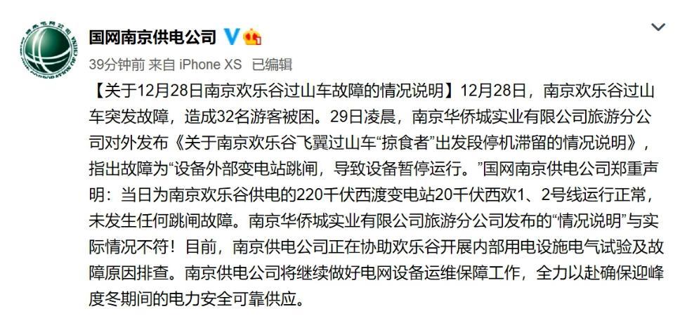 南京欢乐谷就过山车故障原因发“补充说明”：误动作导致跳闸