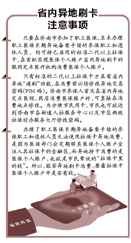 社保卡省内“通刷” 异地持卡消费先注意这些事