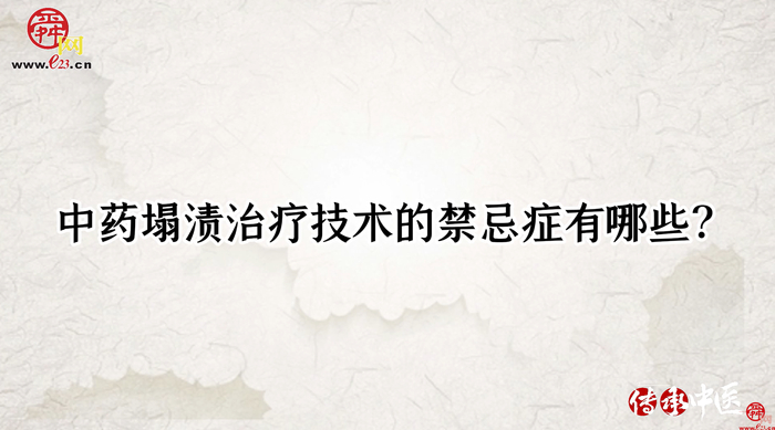 【传承·中医】上治颈椎，中治腰椎，下治风湿病，中药塌渍治疗您听过没？