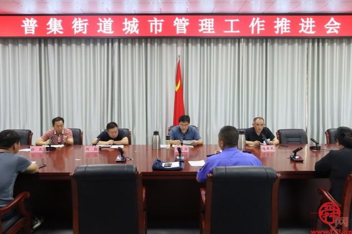 普集街道召开城市管理工作推进会