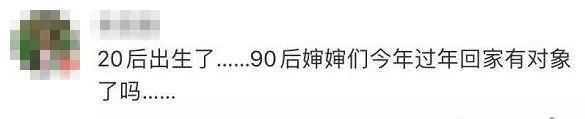 第一批“20后”出生！90后的评论亮了