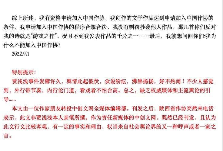 网传文章《给我个理由，我为什么不能加入中国作协》非贾浅浅所写