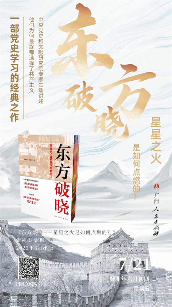 《东方破晓——星星之火是如何点燃的？》听专家讲述建党故事