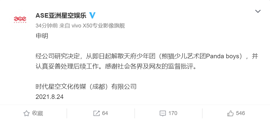 幕后公司宣布解散天府少年团，称将认真妥善处理后续工作