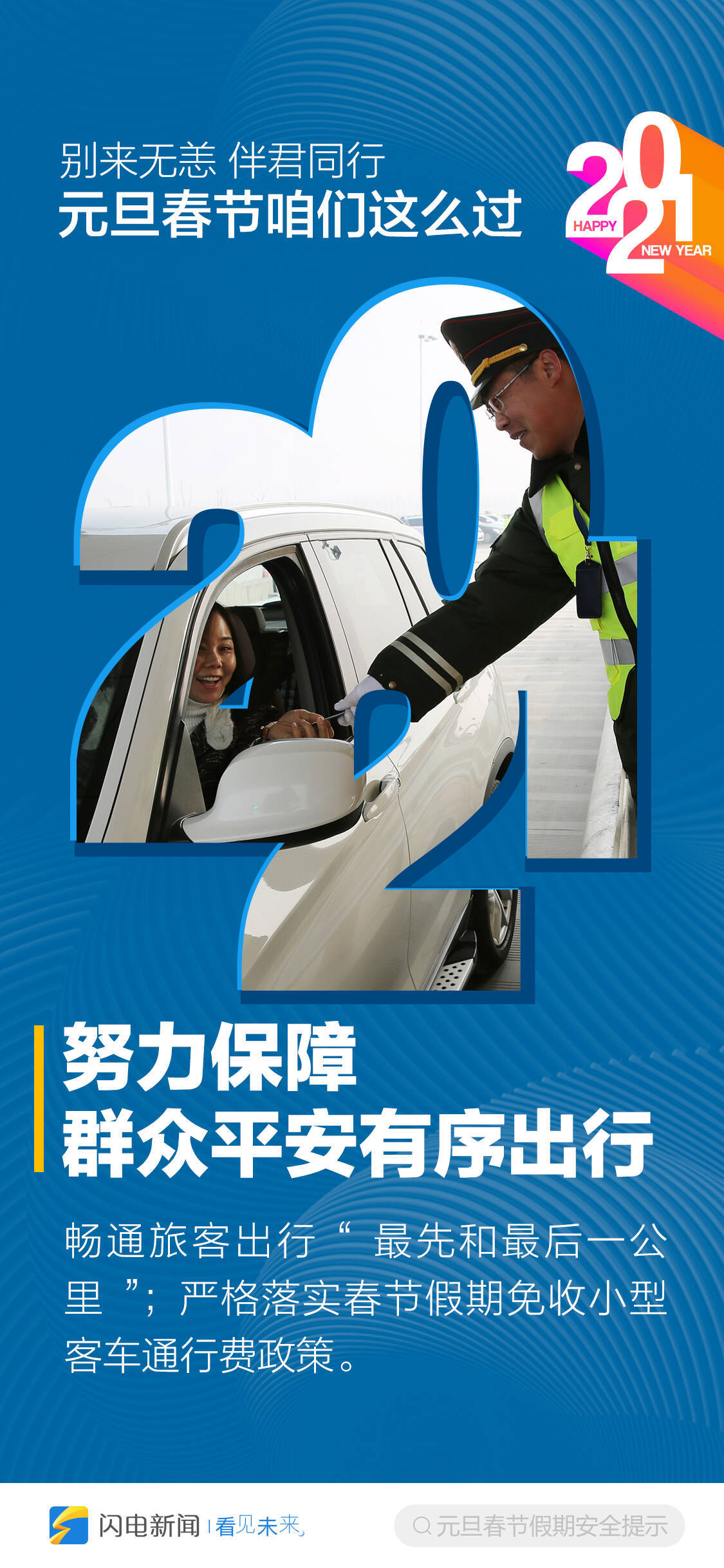 别来无恙，2021伴君同行！元旦春节咱们这么过