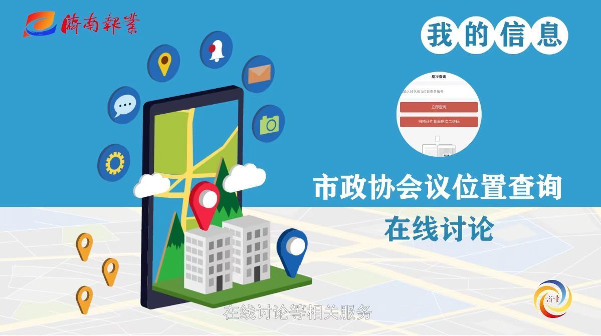 市政协委员魏新：“码上商量”平台为政协委员参会带来前所未有的数字体验