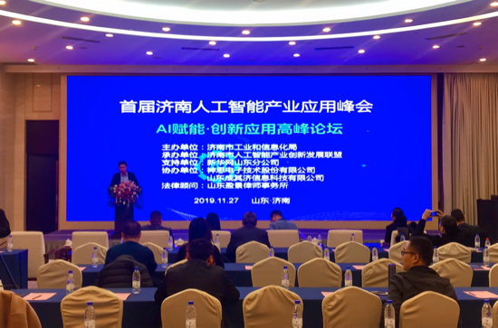 大咖云集！首屆濟南市人工智能產(chǎn)業(yè)應(yīng)用峰會舉辦
