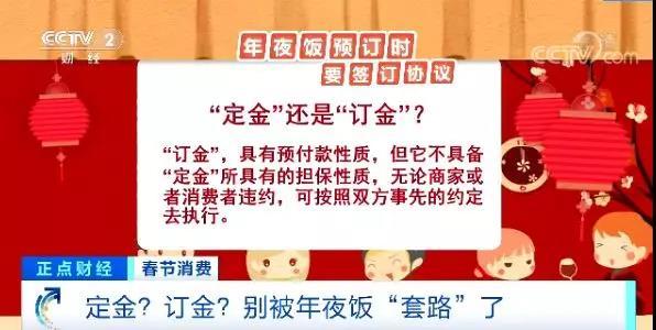 “定金”还是“订金”？年夜饭预订需擦亮眼