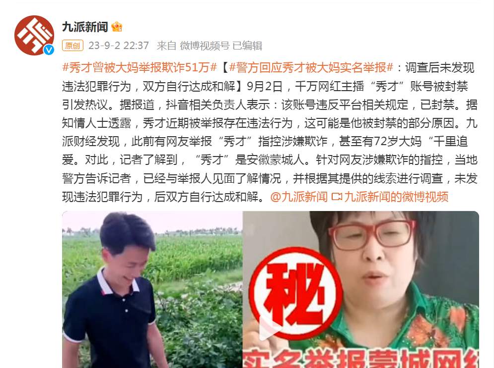 千万粉丝网红“秀才”曾被大妈举报欺诈51万 警方回应