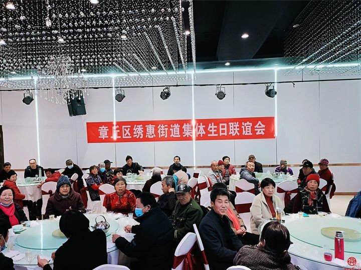 章丘区绣惠街道：“暖心家园”服务好，生日联谊暖人心