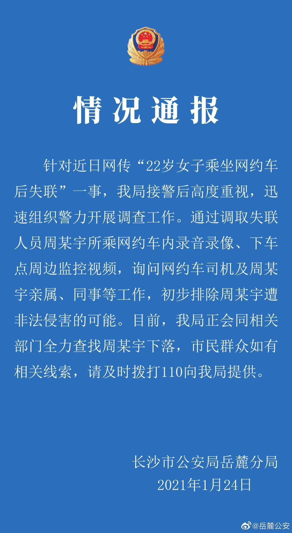 警方通报“22岁女子乘网约车后失联”事件：初步排除周某宇遭非法侵害的可能