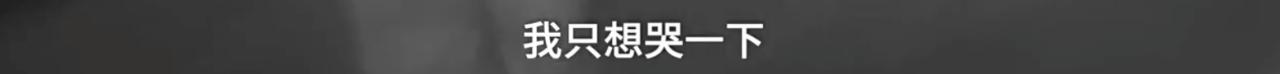 成年人的世界没有容易二字！大叔深夜坐马路中崩溃哭诉，连说”生活太难太累”