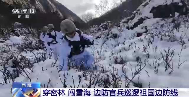 穿密林 闯雪海 边防官兵巡逻祖国边防线