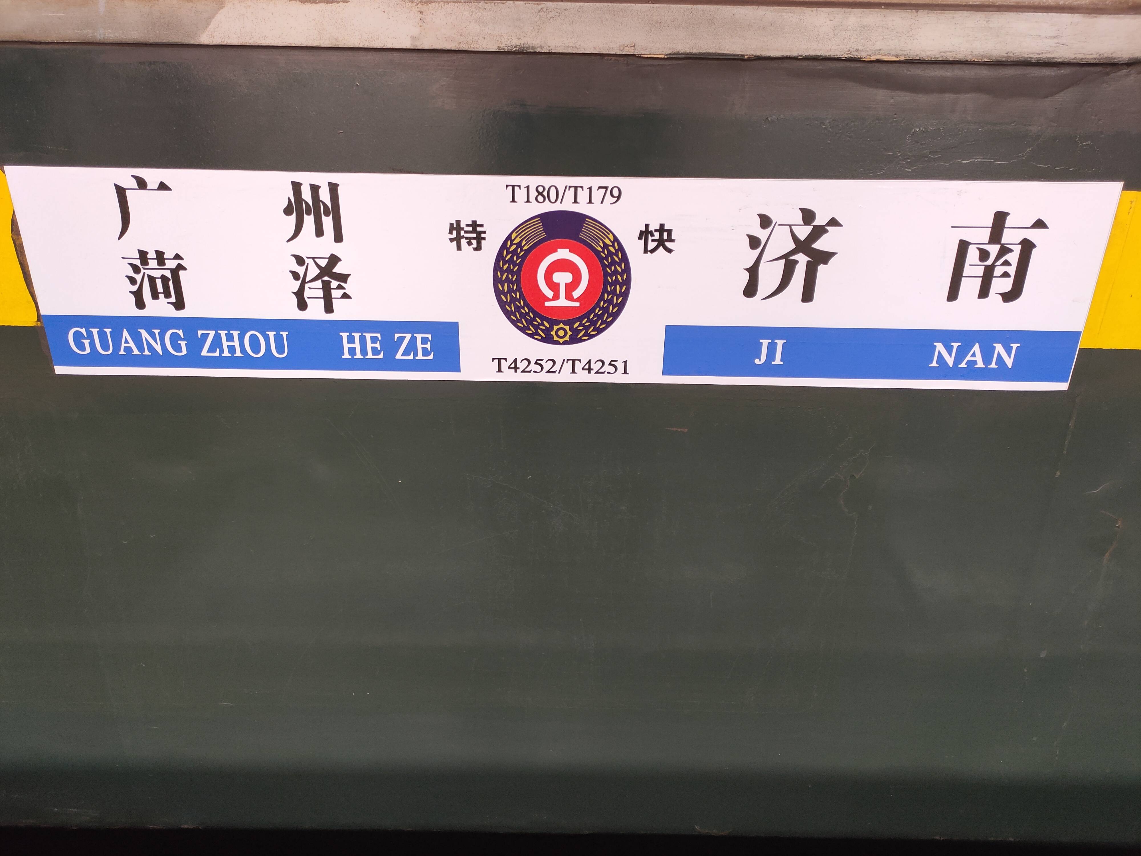 武汉走起！山东至湖北列车3月28日零点开始恢复