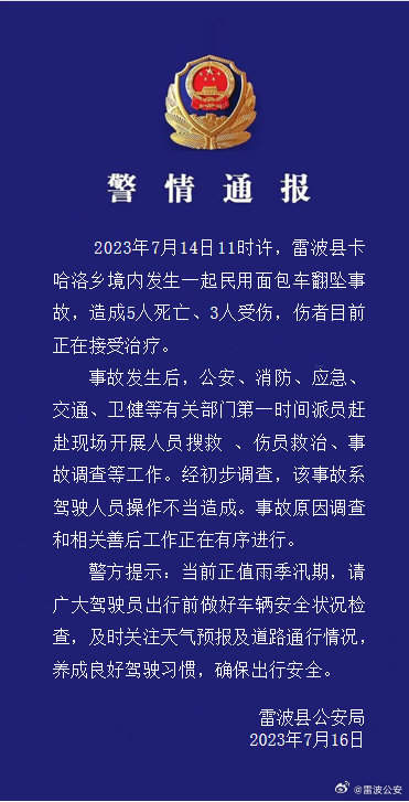 四川面包车翻坠致5死3伤，警方：系驾驶员操作不当