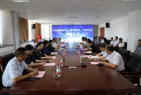 山东高端科技工程研究院长清分院揭牌仪式顺利举行