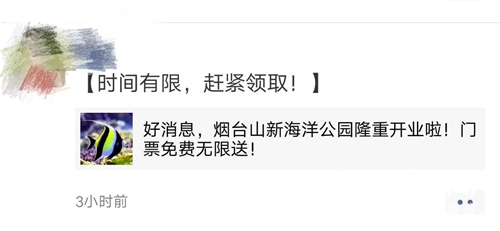 烟台山新海洋公园门票免费送？假的，景区已报警！