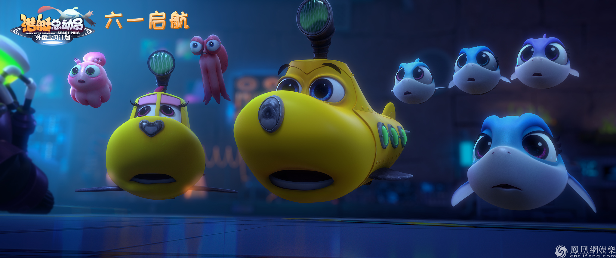 《潜艇总动员》曝主题曲MV 亲子暖心互动欢乐唱响六一