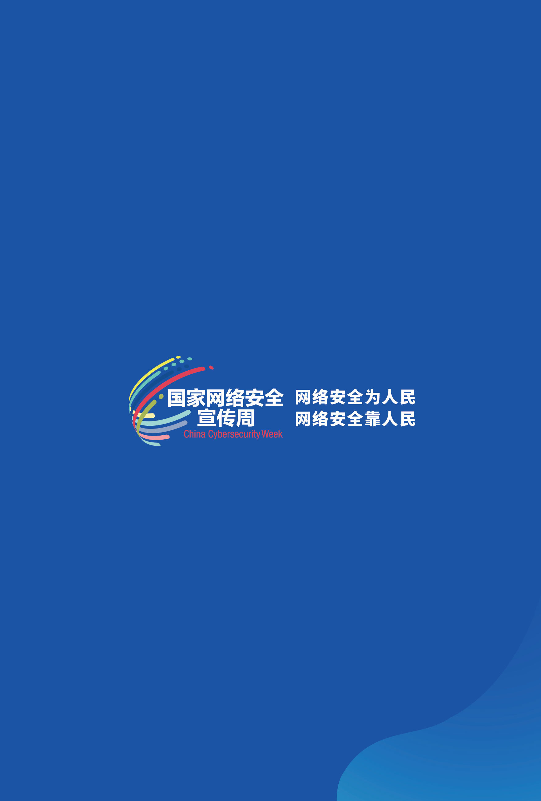 网络安全法知多少？《中华人民共和国网络安全法》解读