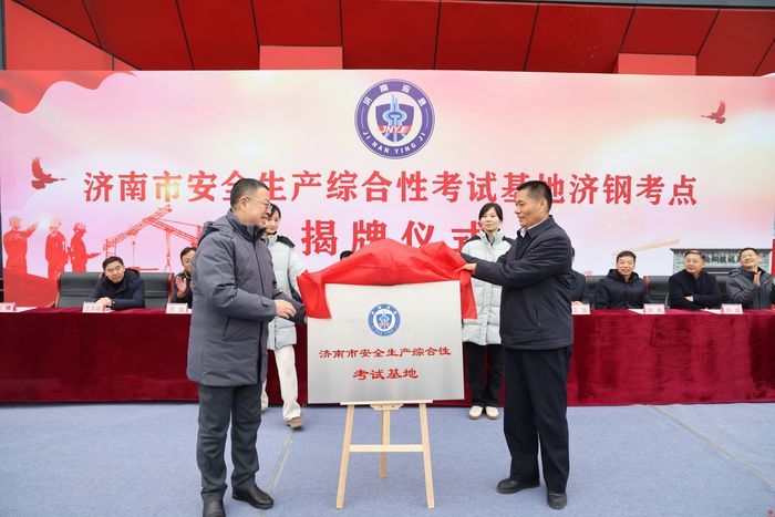 济南市安全生产综合性考试基地举行揭牌仪式