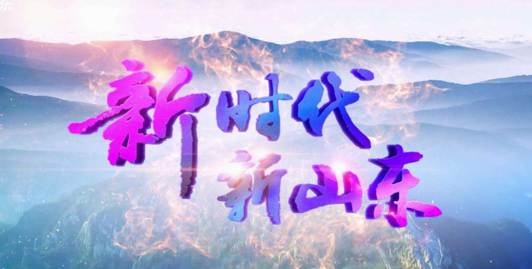 2019山东之变丨“率先”“首创”“第一”成了高频词，山东各地“打榜项目”越来越多！