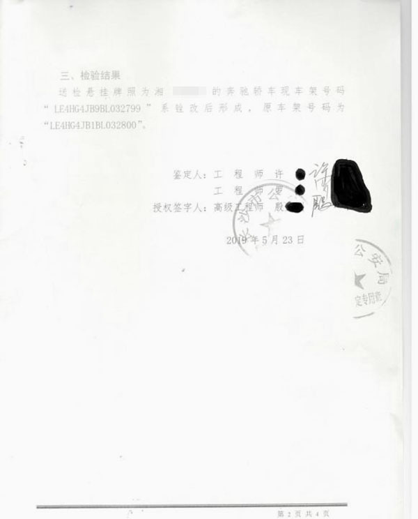 奔驰车架号篡改门进展:警方确认车架号系锉改形成