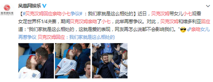 贝克汉姆回应嘴对嘴亲吻小七 网友们众说纷纭