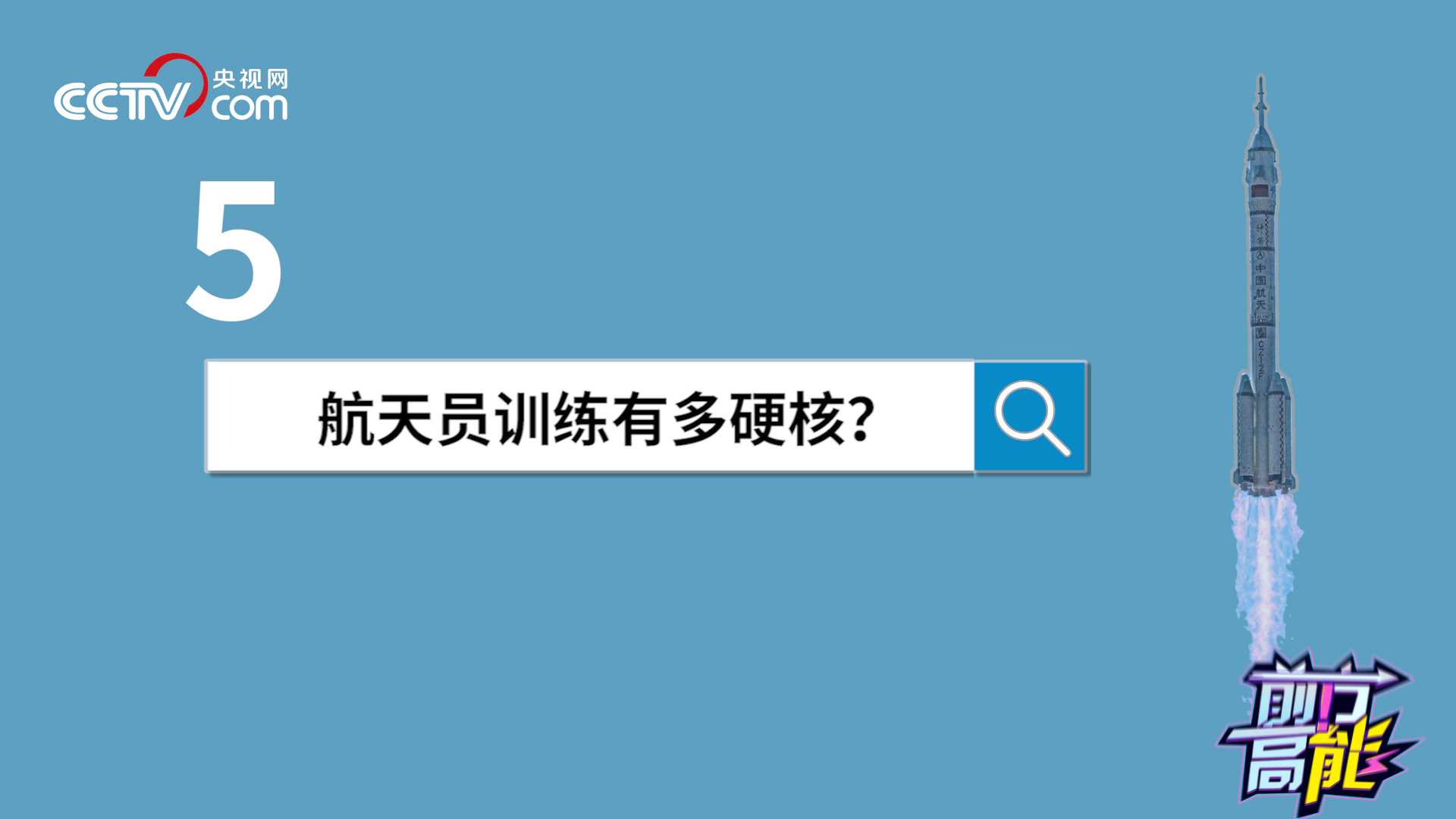 中国空间站等你来出差｜杨利伟 黄伟芬揭秘航天员选拔要过哪些关