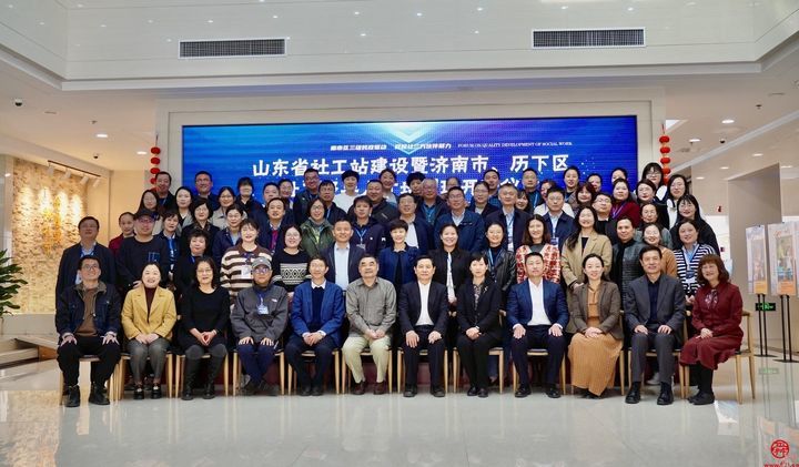 【历下民政】山东省社工站建设暨济南市、历下区社工督导人才培训班开班仪式隆重举行